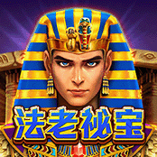 法老秘宝