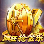 疯狂抢金乐