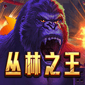 丛林之王