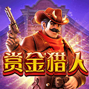赏金猎人