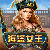 海盗女王