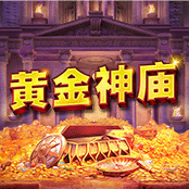 黄金神庙