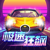 极速狂飙