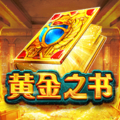黄金之书
