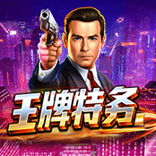 王牌特务