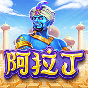 阿拉丁