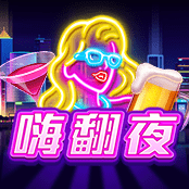 嗨翻夜