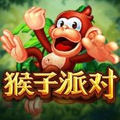 猴子派对