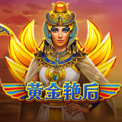 黄金艳后