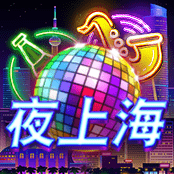 夜上海