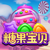 糖果宝贝