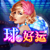 球好运