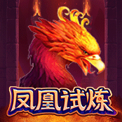凤凰试炼