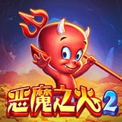 恶魔之火2