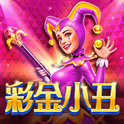 彩金小丑