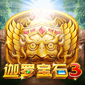 迦罗宝石3