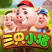 三只小猪