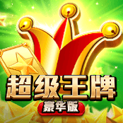 超级王牌豪华版