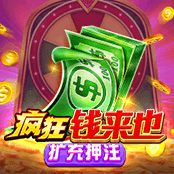 疯狂钱来也 扩充押注