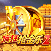 疯狂抢金乐2