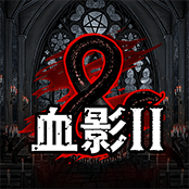 血影 2