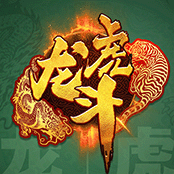 龙虎斗 2
