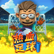 热血足球