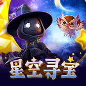星空寻宝