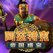 阿兹特克 帝国猎宝