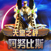 天堂之秤 阿努比斯