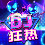 DJ 狂热