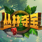 丛林夺宝