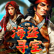 海盗寻宝