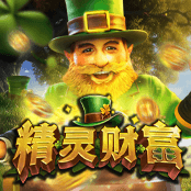 精灵财富