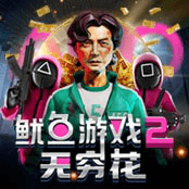 鱿鱼游戏 2 无穷花
