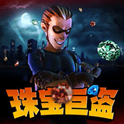 珠宝巨盗