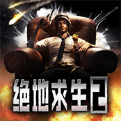 绝地求生2