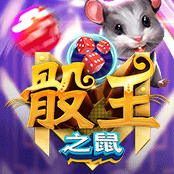 骰王之鼠