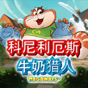 科尼利厄斯 牛奶猎人 Megaways