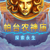 帕台农神庙：探索永生