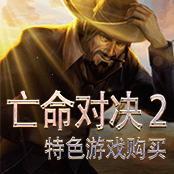 亡命对决 2 特色游戏购买
