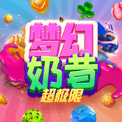 梦幻奶昔 超极限