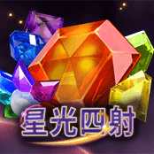 星光四射