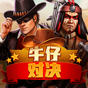 牛仔对决