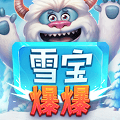 雪宝爆爆