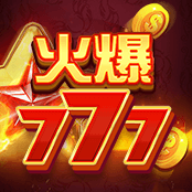 火爆777