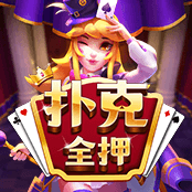 扑克全押