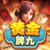 黄金牌九