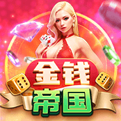 金钱帝国