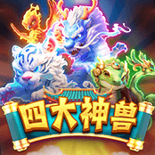 四大神兽